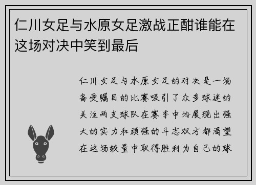 仁川女足与水原女足激战正酣谁能在这场对决中笑到最后