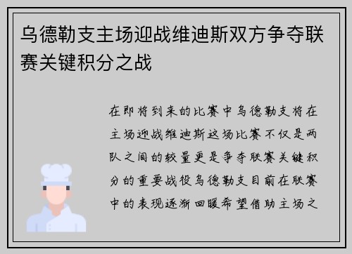 乌德勒支主场迎战维迪斯双方争夺联赛关键积分之战