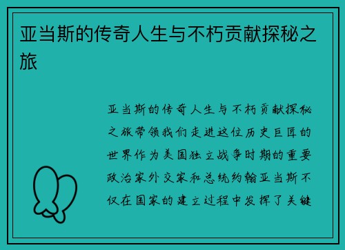 亚当斯的传奇人生与不朽贡献探秘之旅