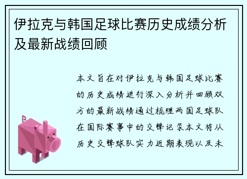 伊拉克与韩国足球比赛历史成绩分析及最新战绩回顾