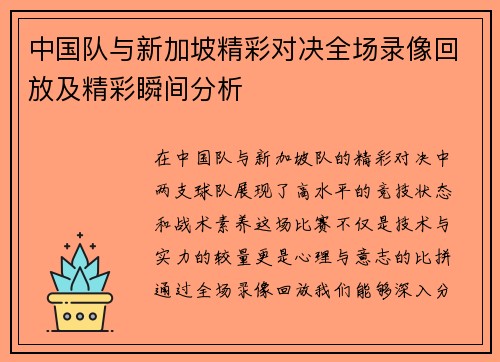 中国队与新加坡精彩对决全场录像回放及精彩瞬间分析