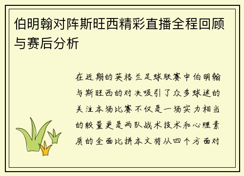 伯明翰对阵斯旺西精彩直播全程回顾与赛后分析
