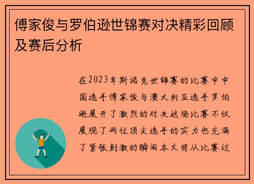 傅家俊与罗伯逊世锦赛对决精彩回顾及赛后分析