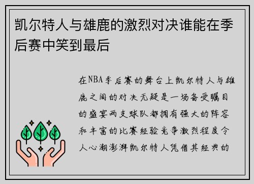 凯尔特人与雄鹿的激烈对决谁能在季后赛中笑到最后