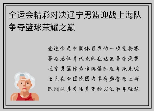 全运会精彩对决辽宁男篮迎战上海队争夺篮球荣耀之巅