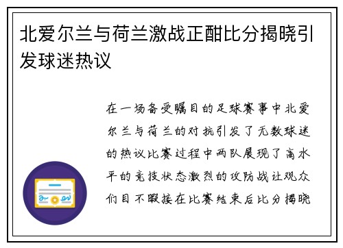 北爱尔兰与荷兰激战正酣比分揭晓引发球迷热议