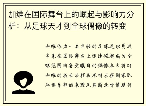 加维在国际舞台上的崛起与影响力分析：从足球天才到全球偶像的转变
