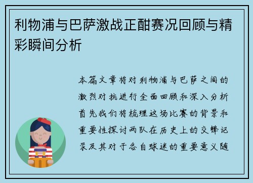 利物浦与巴萨激战正酣赛况回顾与精彩瞬间分析