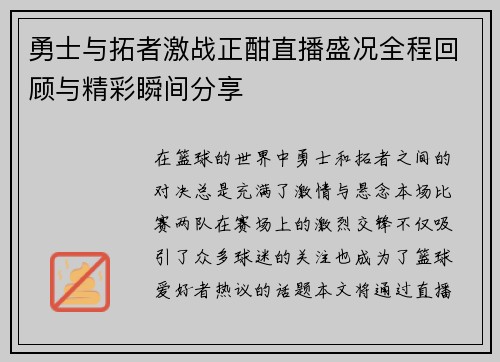 勇士与拓者激战正酣直播盛况全程回顾与精彩瞬间分享