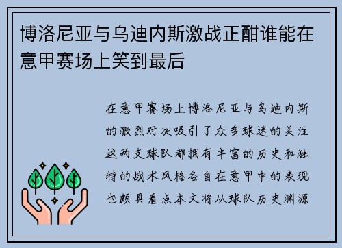 博洛尼亚与乌迪内斯激战正酣谁能在意甲赛场上笑到最后