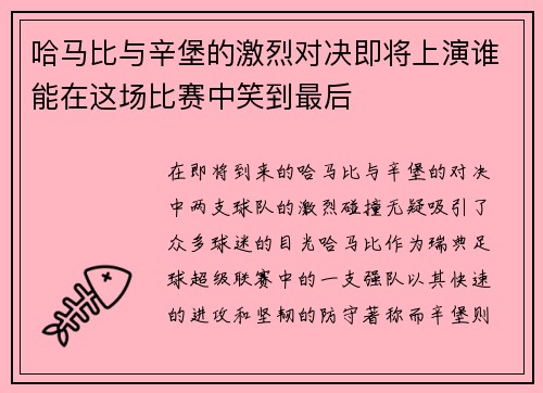 哈马比与辛堡的激烈对决即将上演谁能在这场比赛中笑到最后