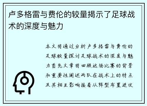 卢多格雷与费伦的较量揭示了足球战术的深度与魅力