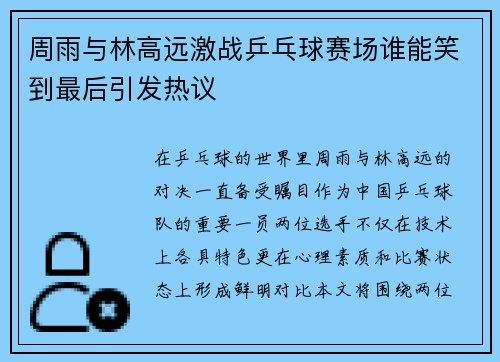 周雨与林高远激战乒乓球赛场谁能笑到最后引发热议