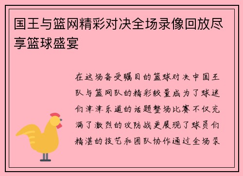 国王与篮网精彩对决全场录像回放尽享篮球盛宴