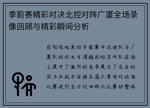 季前赛精彩对决北控对阵广厦全场录像回顾与精彩瞬间分析