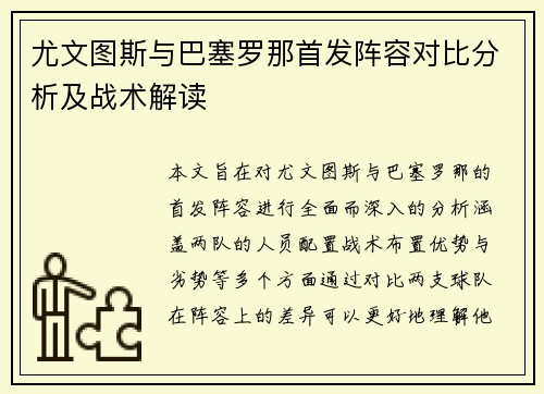 尤文图斯与巴塞罗那首发阵容对比分析及战术解读