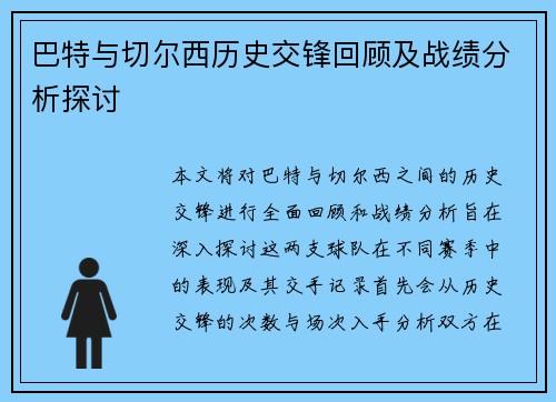 巴特与切尔西历史交锋回顾及战绩分析探讨