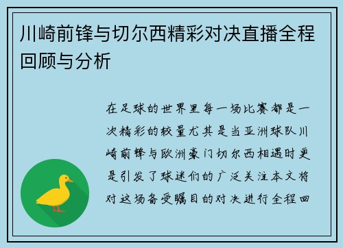 川崎前锋与切尔西精彩对决直播全程回顾与分析