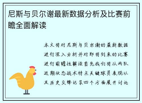 尼斯与贝尔谢最新数据分析及比赛前瞻全面解读