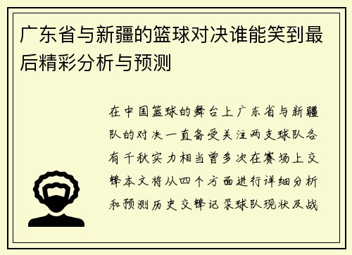 广东省与新疆的篮球对决谁能笑到最后精彩分析与预测