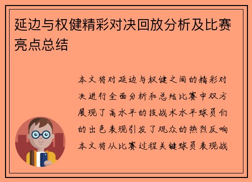 延边与权健精彩对决回放分析及比赛亮点总结
