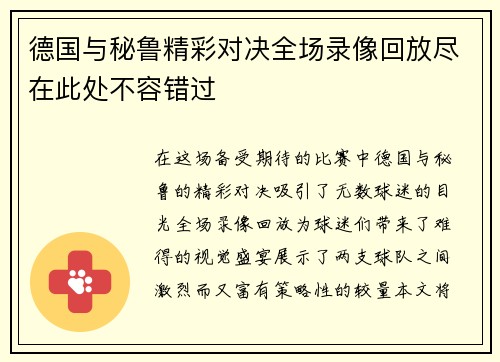 德国与秘鲁精彩对决全场录像回放尽在此处不容错过