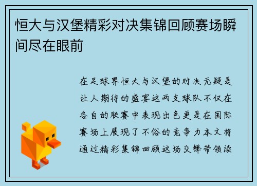 恒大与汉堡精彩对决集锦回顾赛场瞬间尽在眼前